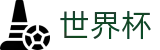 FIFA 2026世界杯_线上足彩唯一授权平台